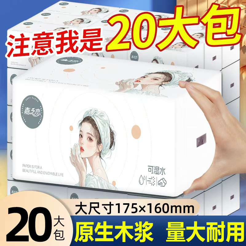 【加量装20包】嘉之恋整箱大号抽纸加厚干湿两用家庭实惠装面巾纸