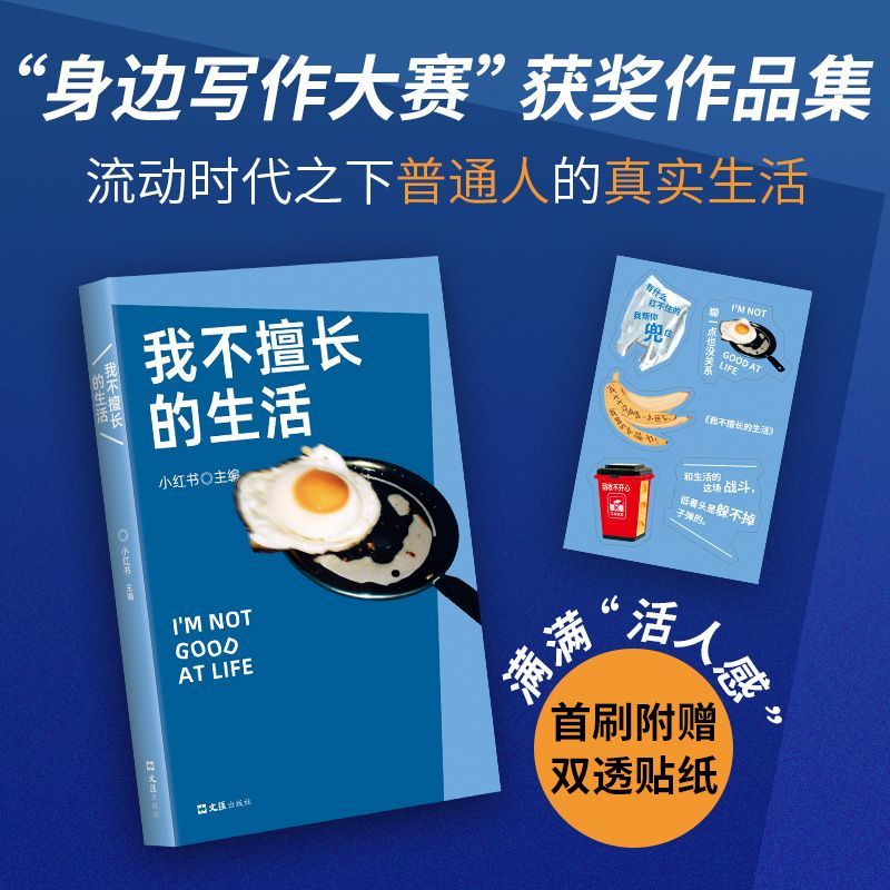 【正版】我不擅长的生活 流动时代之下普通人生活现场的真实故事-ss