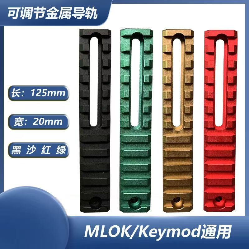 可调金属导轨孔距皮轨护木条20mmMLOK/Keymod金属通用导轨护木条