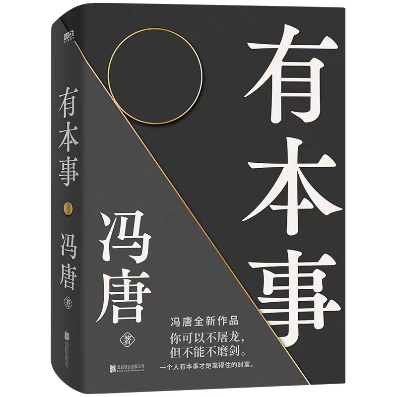 冯唐有本事：冯唐全新作品 一个持续奋斗者的升级之道【三味文化】