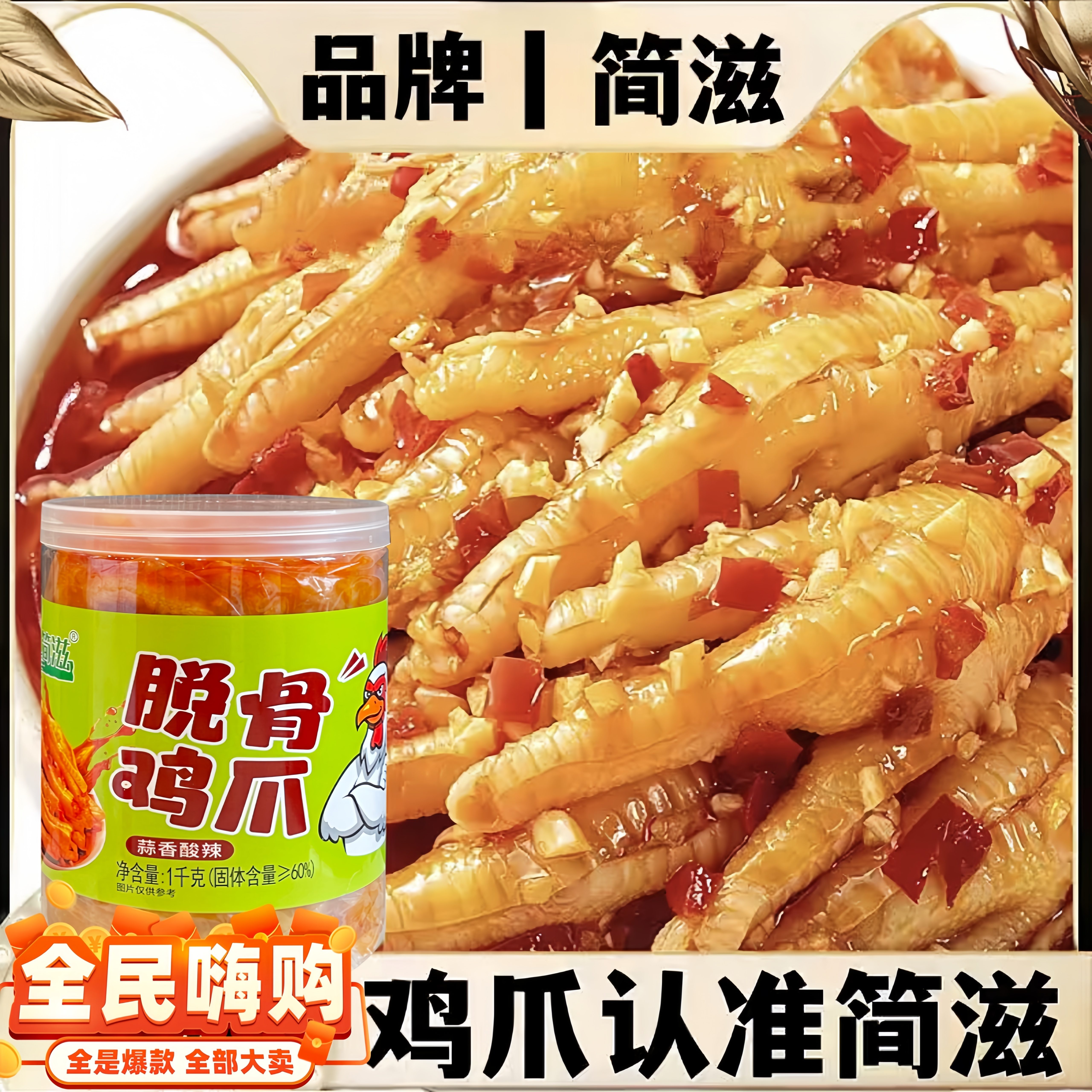【工厂补贴】酸辣蒜香无骨鸡爪/冷链包邮/冷链发出/1000g罐即食生鲜