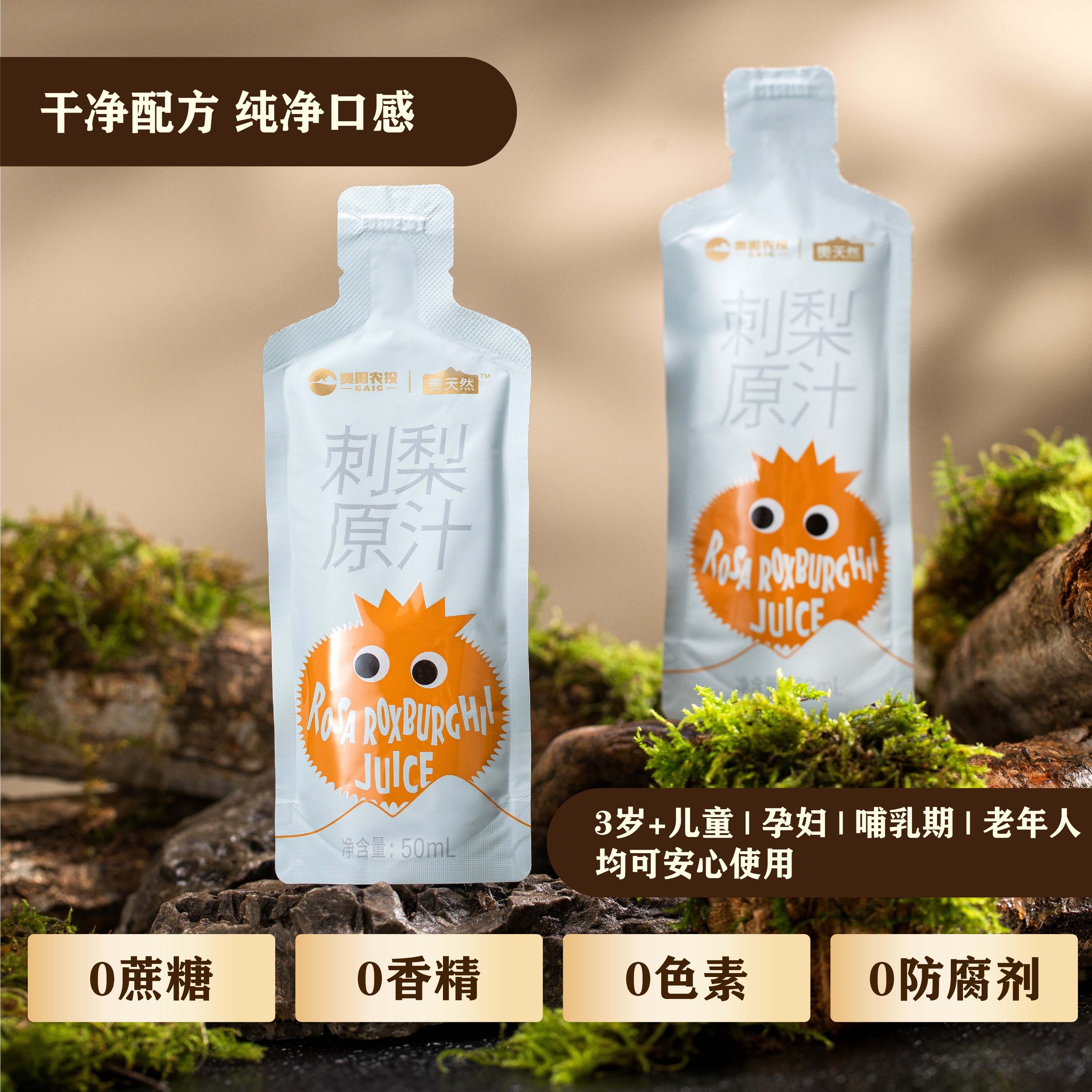 贵州特产刺梨原汁100%原浆刺梨榨取饮品0添加50ml*10袋包邮