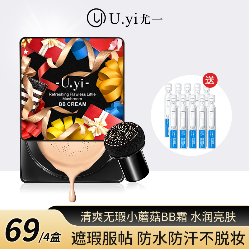 【4盒】尤一清爽无瑕小蘑菇BB霜 遮瑕轻薄持妆保湿控油不卡粉不脱妆