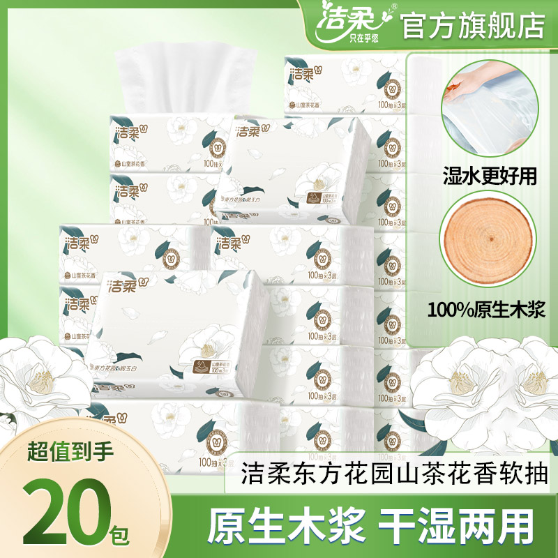 洁柔山茶花香20大包整箱家用纸巾实惠装面巾纸餐巾纸卫生纸两用