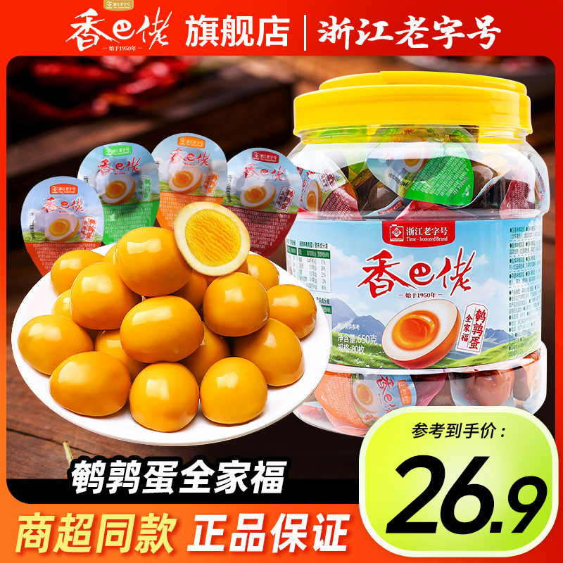 【香巴佬】全家福鹌鹑蛋650g办公室解馋神器休闲零食囤货装追剧零食