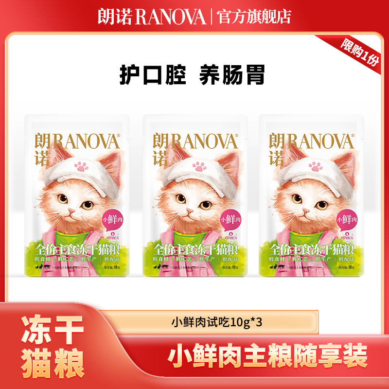 【尝鲜试吃】朗诺新品全价主食冻干小鲜肉新鲜直发10g限购