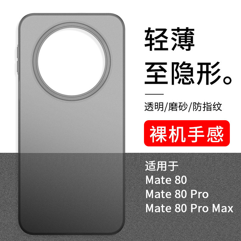 适用华为mate80手机壳超薄磨砂mate80promax轻薄不发黄PP硬壳