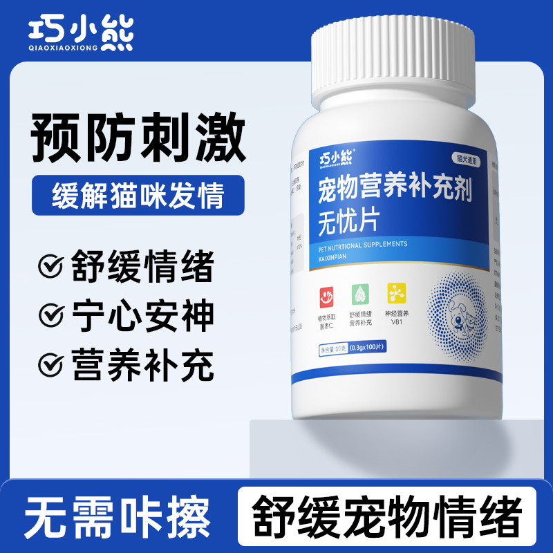 巧小熊宠物猫犬抑情无忧片猫咪专用猫叫乱撒尿禁发情抑情公猫抑情
