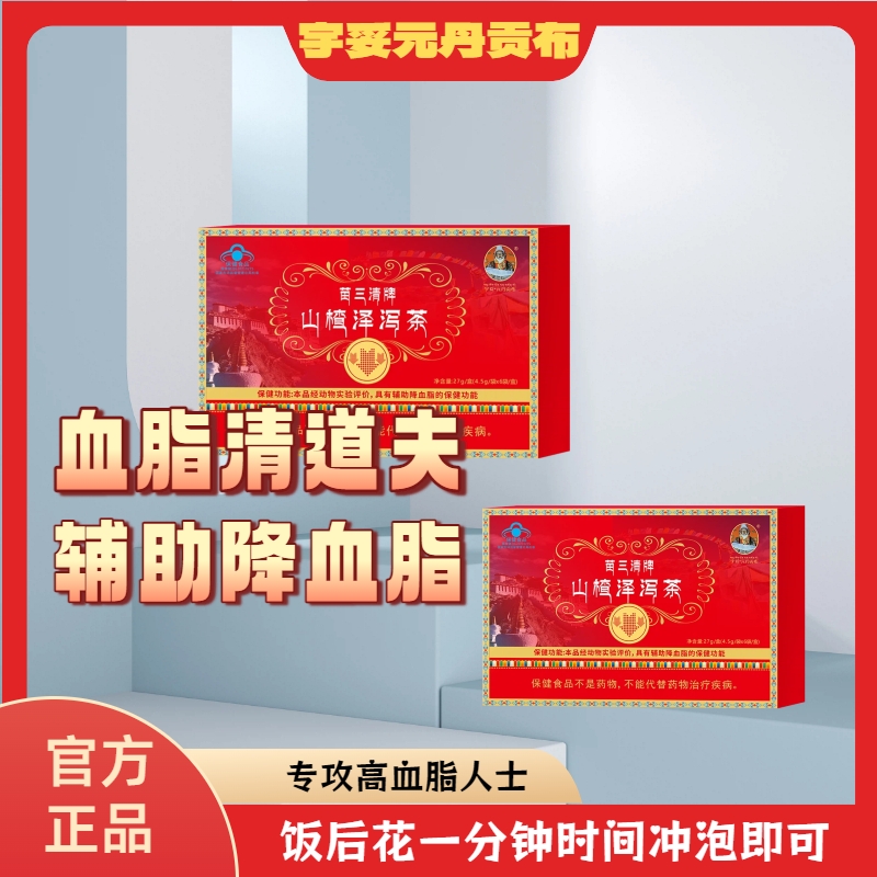 【宇妥元丹贡布】正品苗三清牌山楂泽泻茶养生茶饭后一泡减少负担