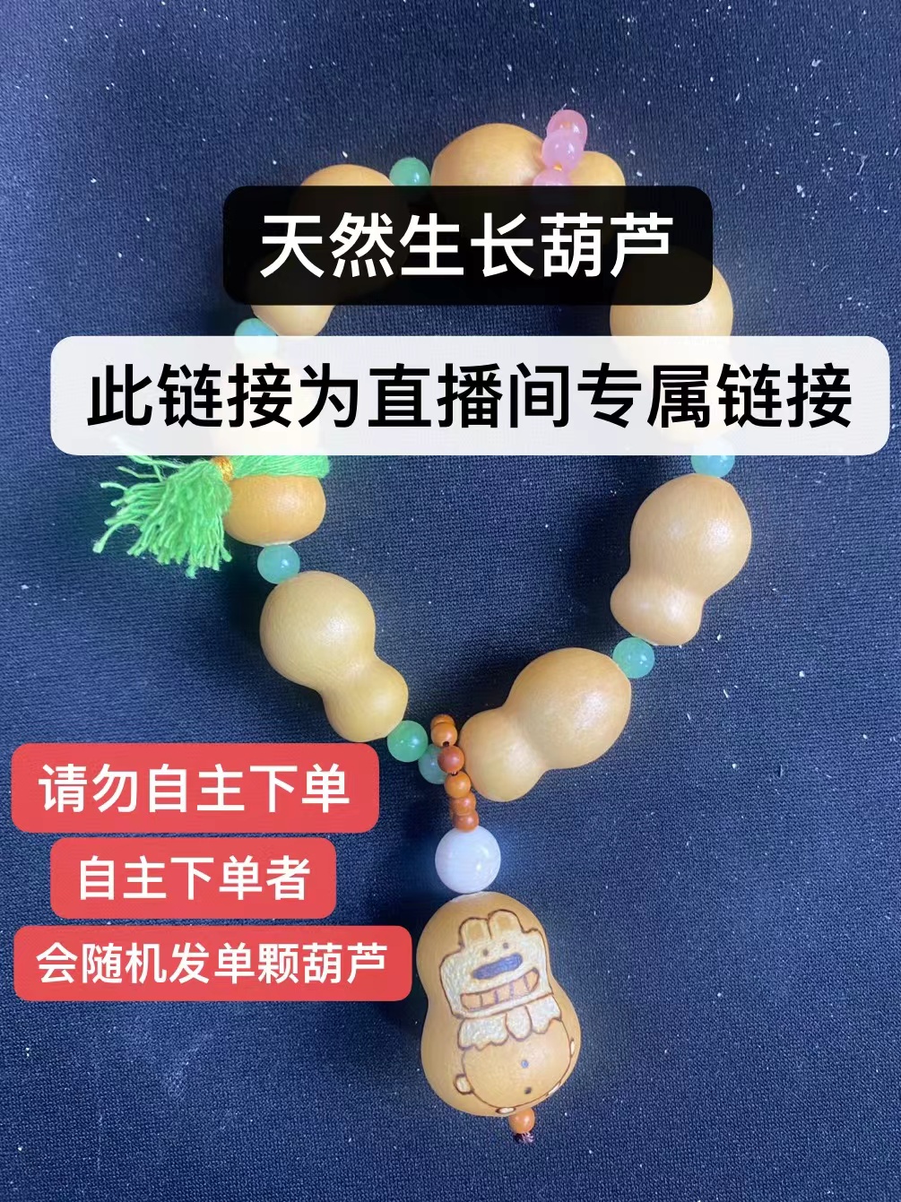 山东特产葫芦直播间专属链接请勿自主下单