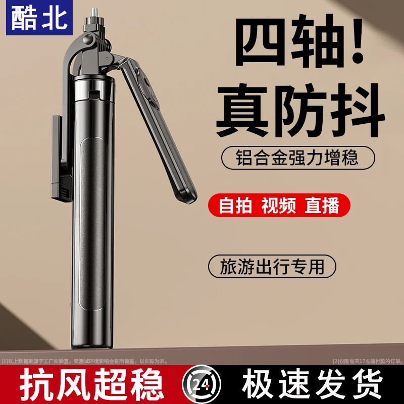 酷北新款防抖自拍杆手机通用拍摄支架360度旋转便携式落地三脚架