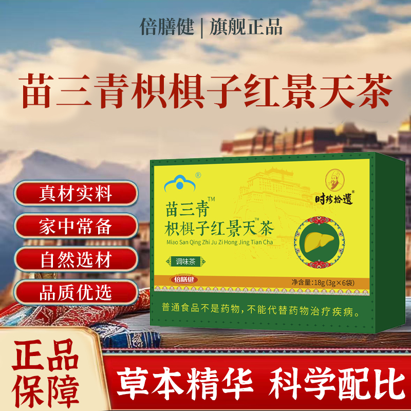 【官方旗舰】苗三青枳棋子红景天茶葛根枳棋子甄选植物天天熬夜18g