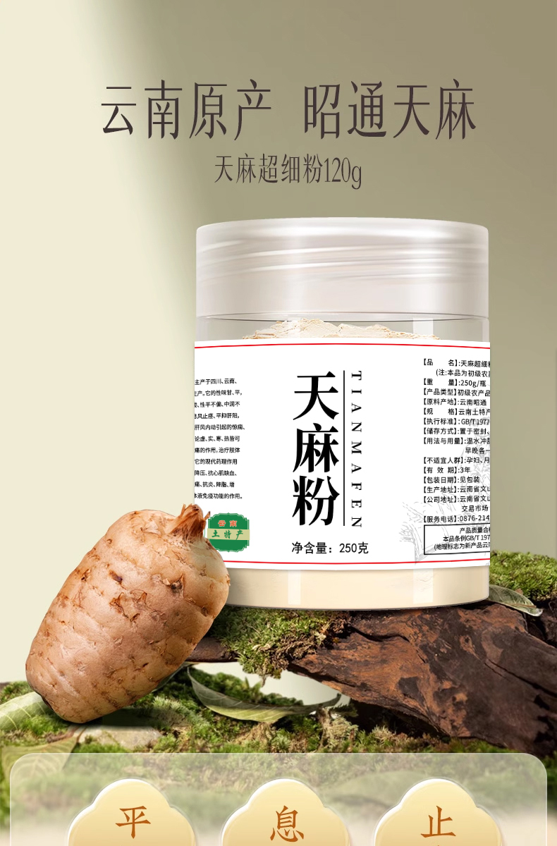 云南文山天然粉食食品---天麻