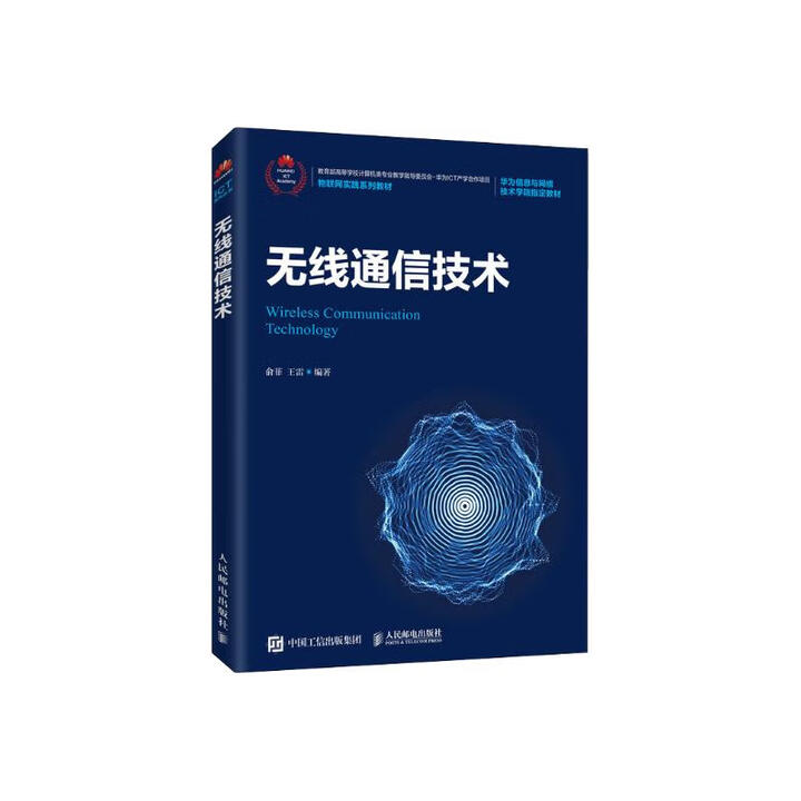 无线通信技术  9787115541291  人民邮电出版社