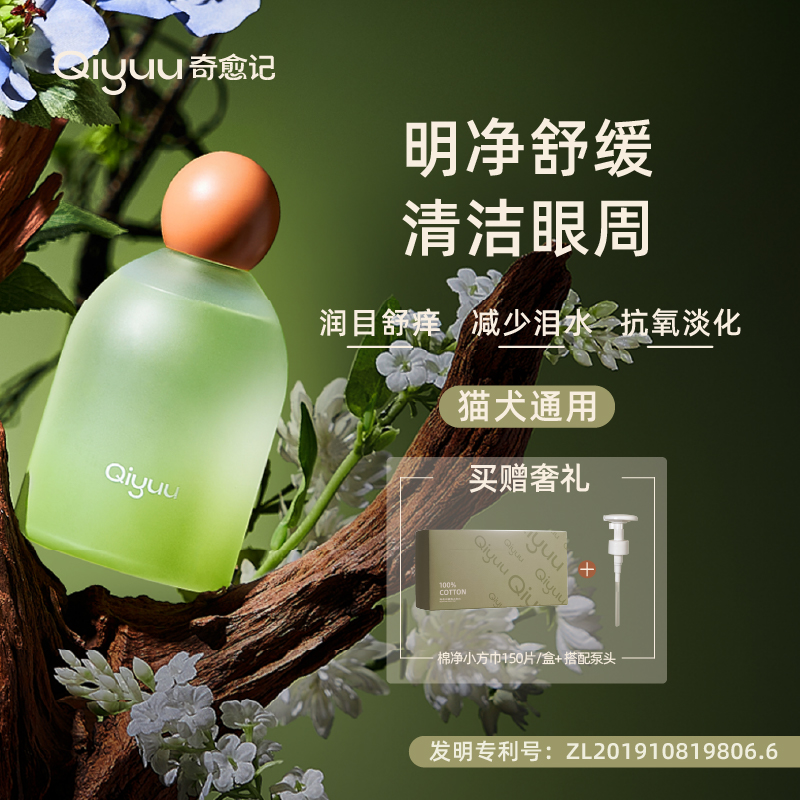 奇愈记猫咪狗狗滴眼液眼部清洁猫狗通用去泪痕流眼泪黄胡子泪痕液