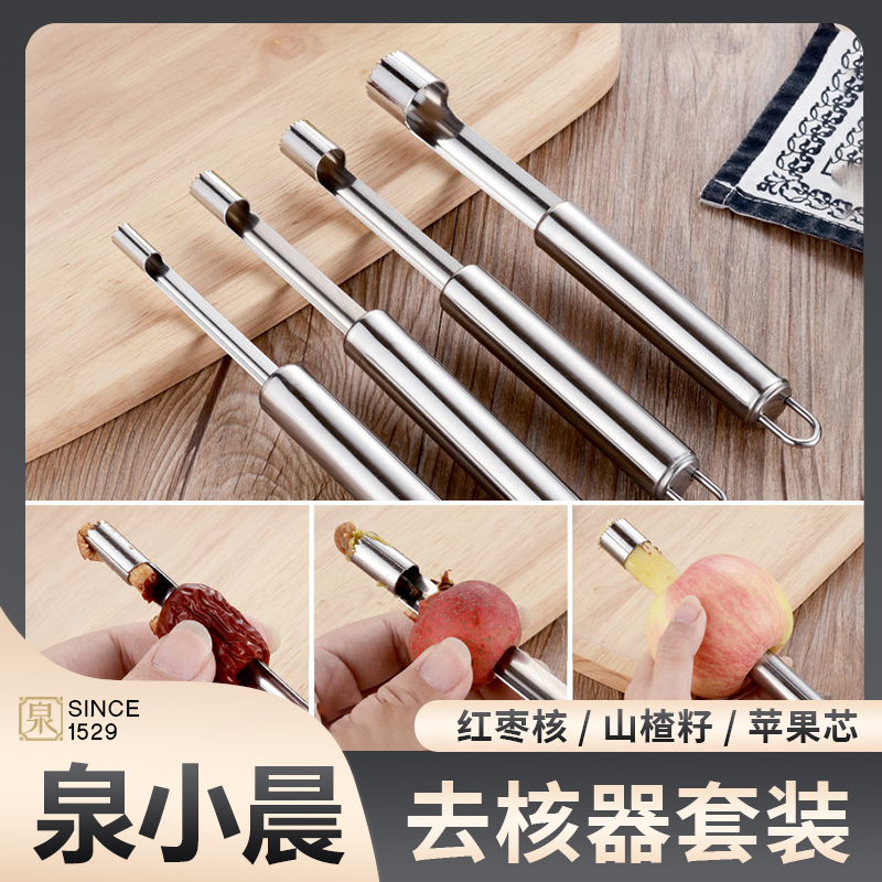 【去核4件套】不锈钢红枣去核器 去籽器去芯神器苹果雪梨山楂青枣