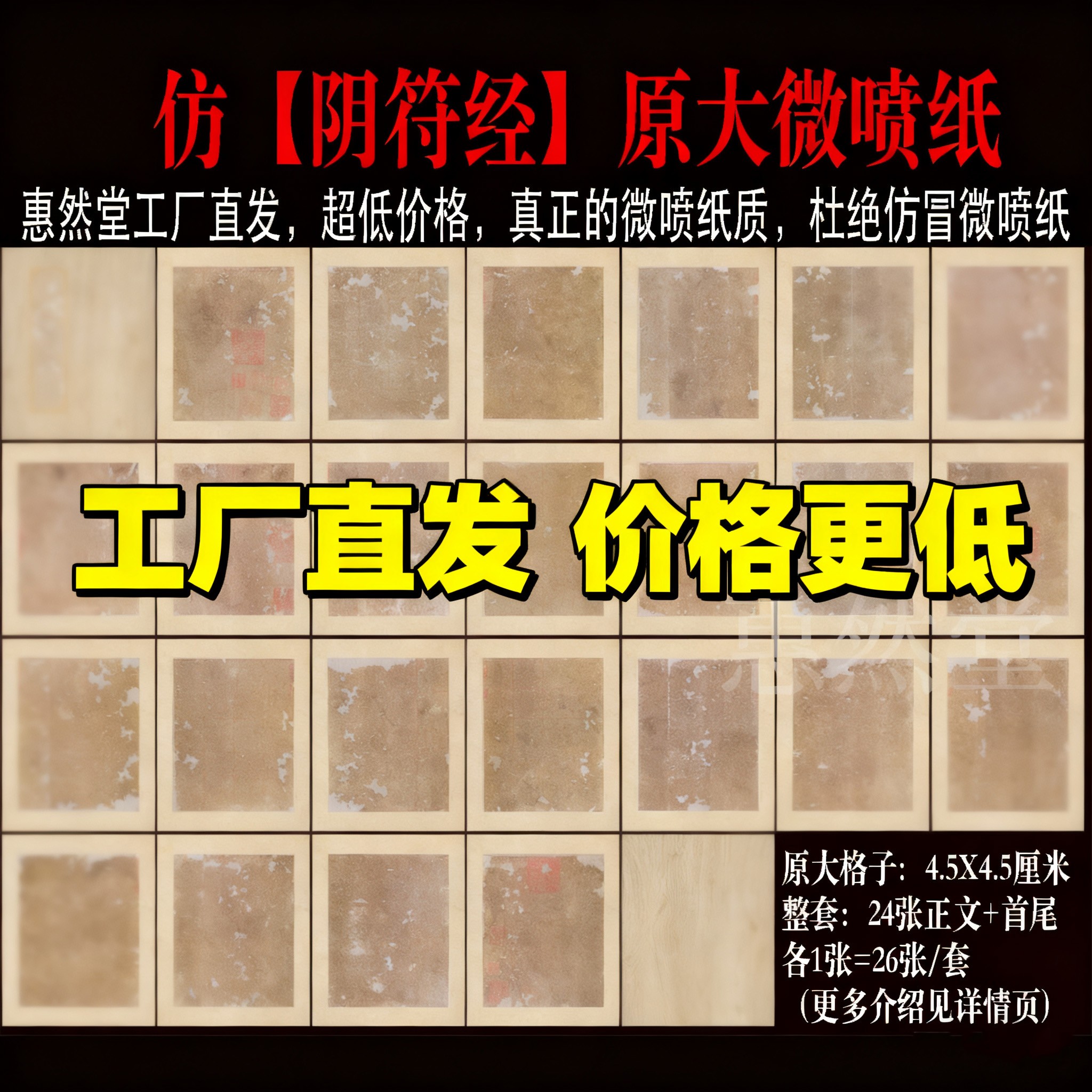 惠然堂微喷纸仿阴符经微喷纸系列书法作品纸创作投展纸宣纸