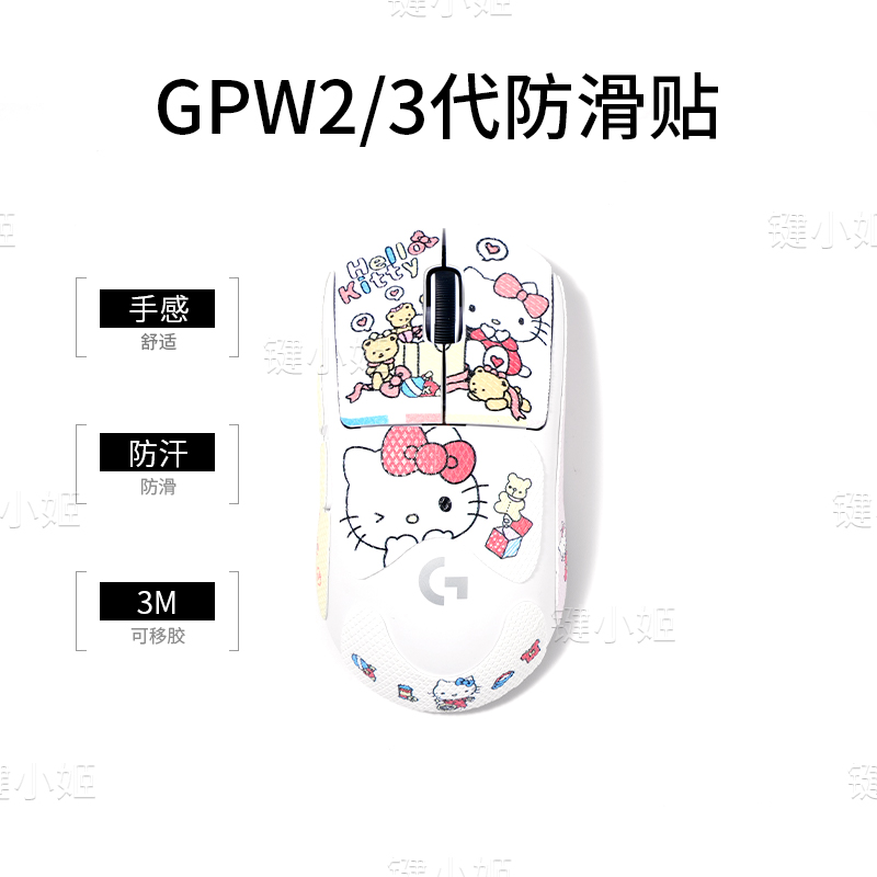 Hello Kitty狗屁王一二三代鼠标贴gpw123代/G502/蝰蛇v3pro防滑贴