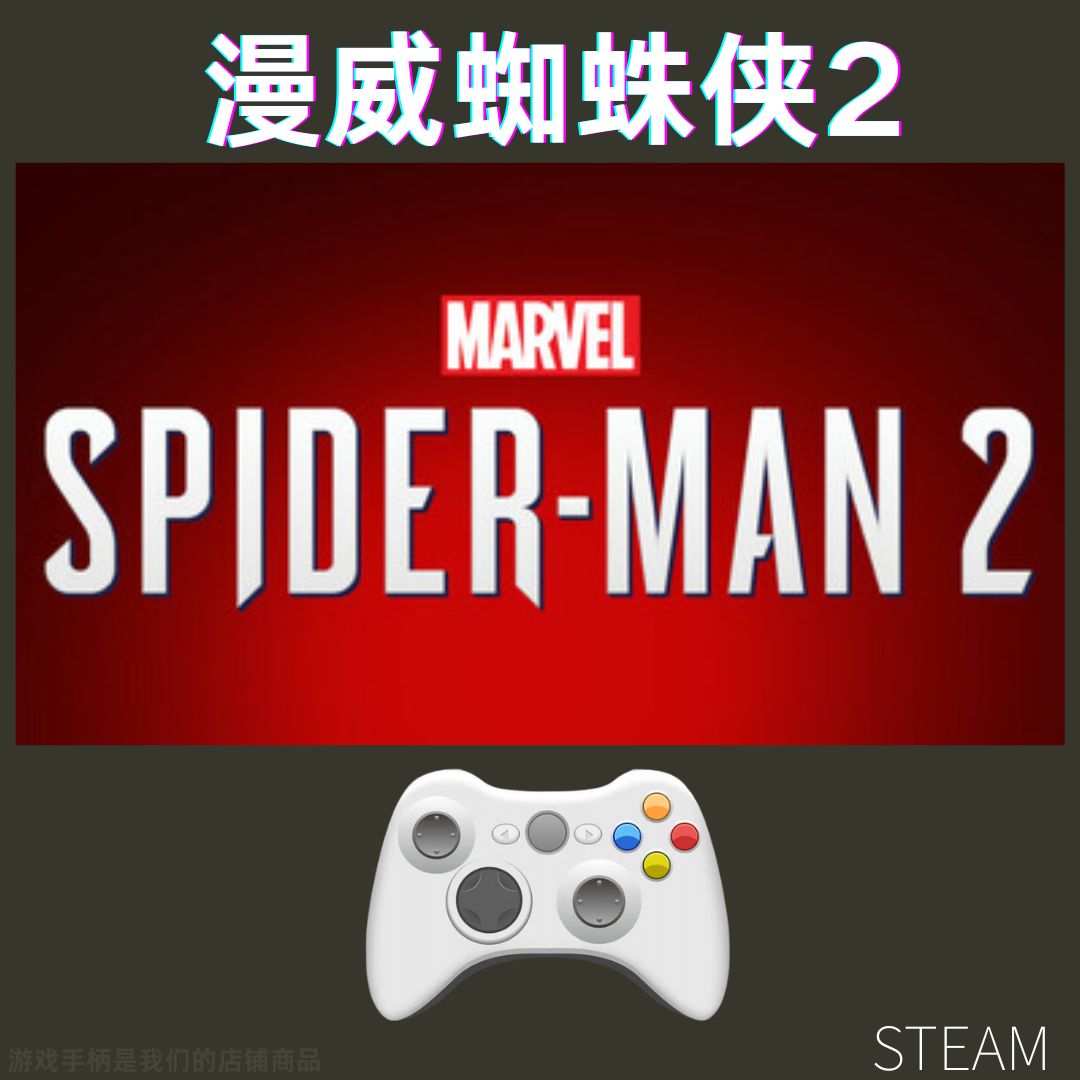 【漫威蜘蛛侠2】steam游戏入库支持 PC无线游戏手柄蓝牙有线双人