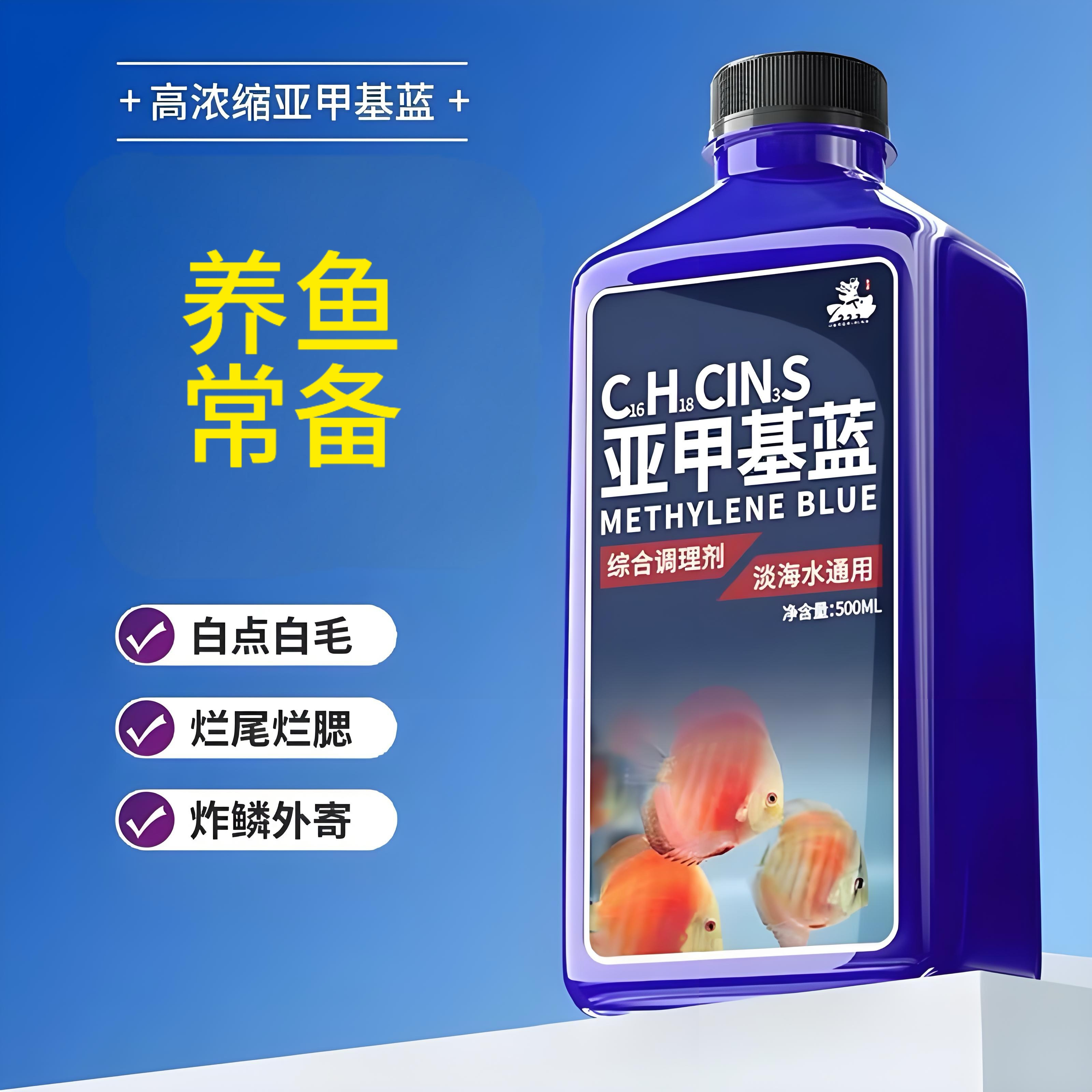 亚甲基蓝鱼缸综合调理液观赏鱼白点水霉净化烂尾祛外寄专用