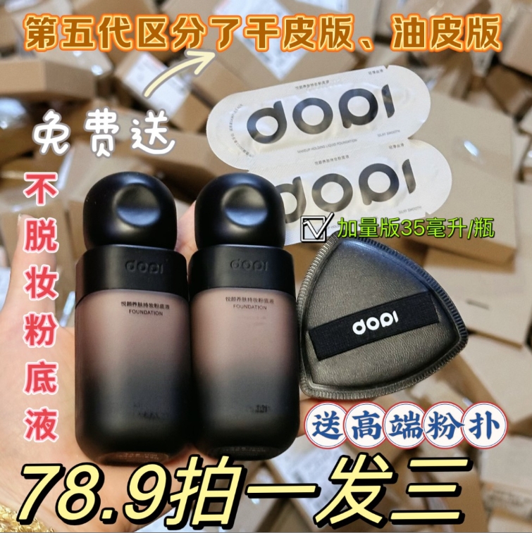 Dopi/哆哌悦颜养肤持妆粉底液不沾口罩不易脱妆小黑瓶