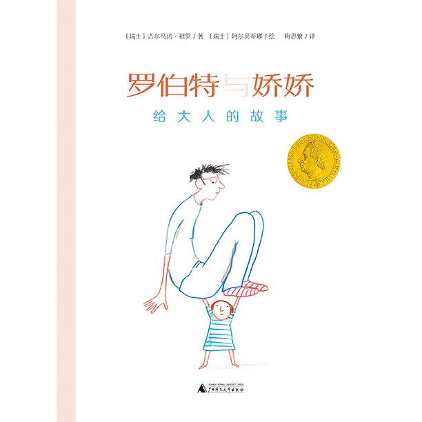 魔法象·图画书王国   罗伯特与娇娇：给大人的故事