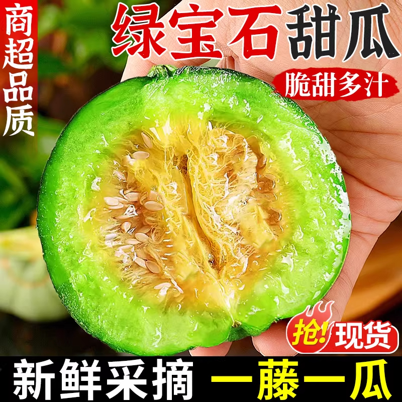 正宗头茬绿宝石甜瓜新鲜应季水果脆甜多汁包邮