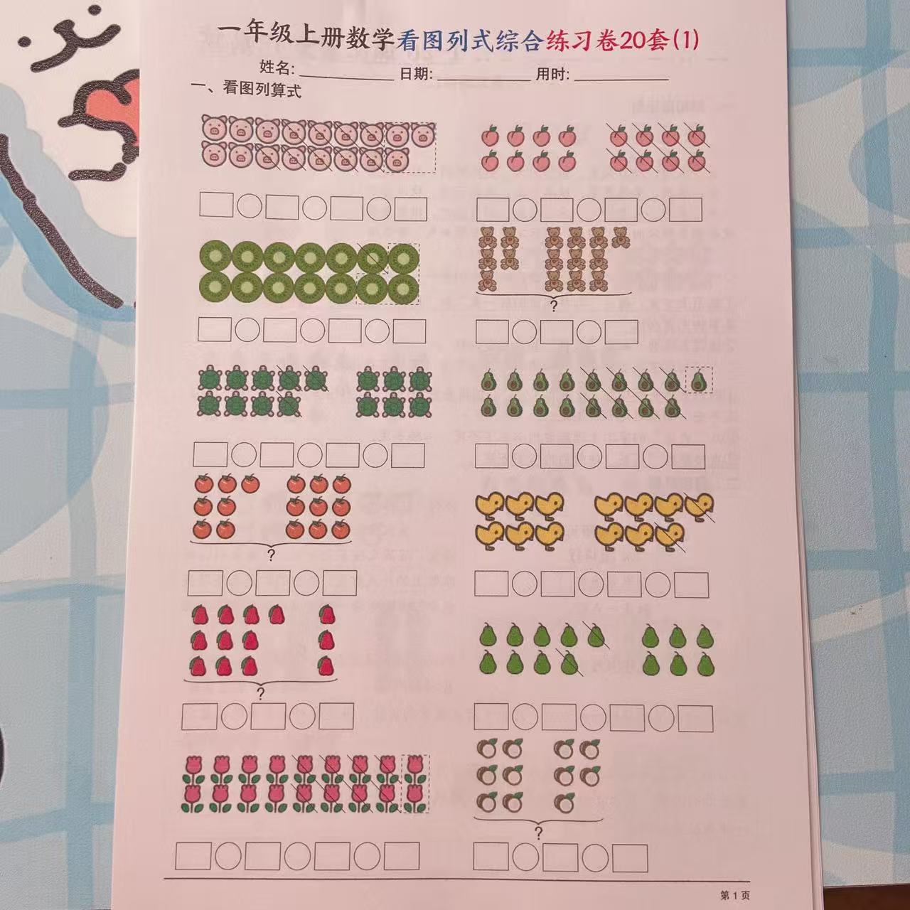 2025年秋季一上数学看图列式综合练习卷20套（20页）