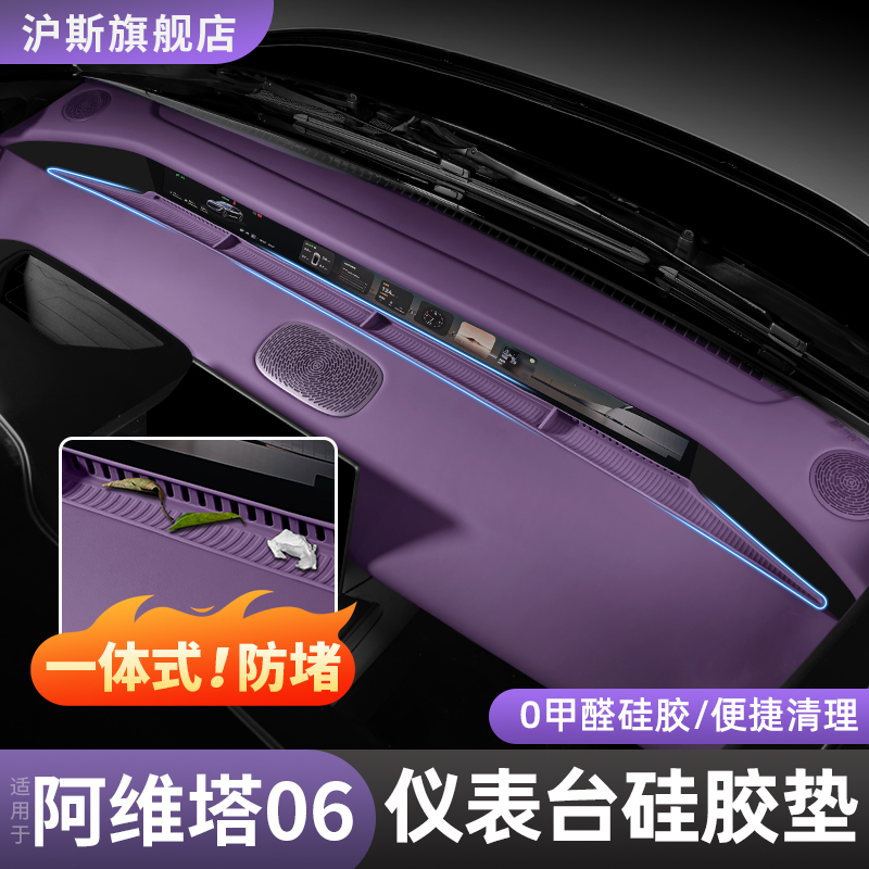 阿维塔06仪表台防晒避光垫07硅胶防滑遮光垫内饰改装用品配件大全