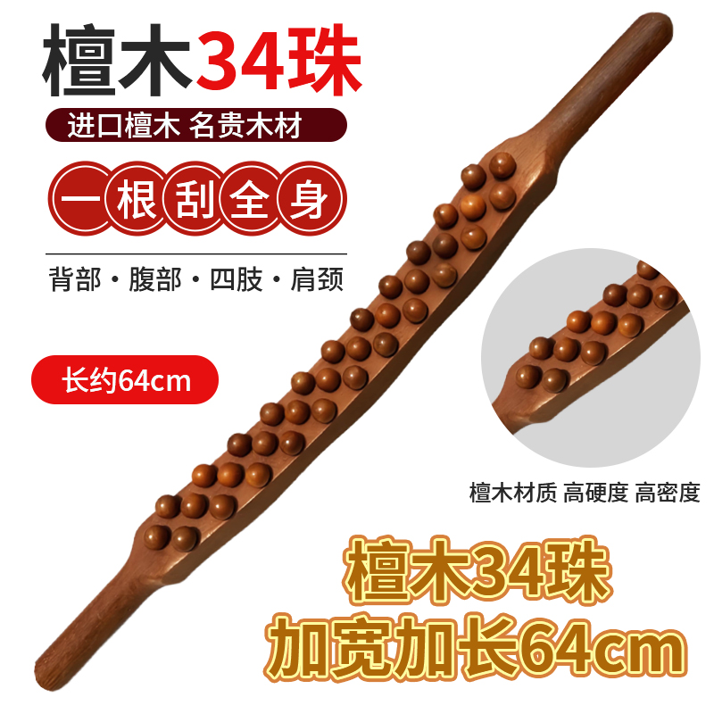【檀木加宽加长64cm】三排34珠擀筋棒按摩棒全身通用肩颈开背疏通