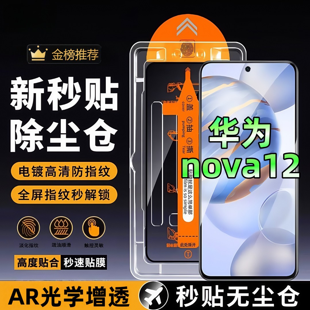 适用华为nova12无尘舱钢化膜高清全屏覆盖防爆护眼手机膜防窥膜