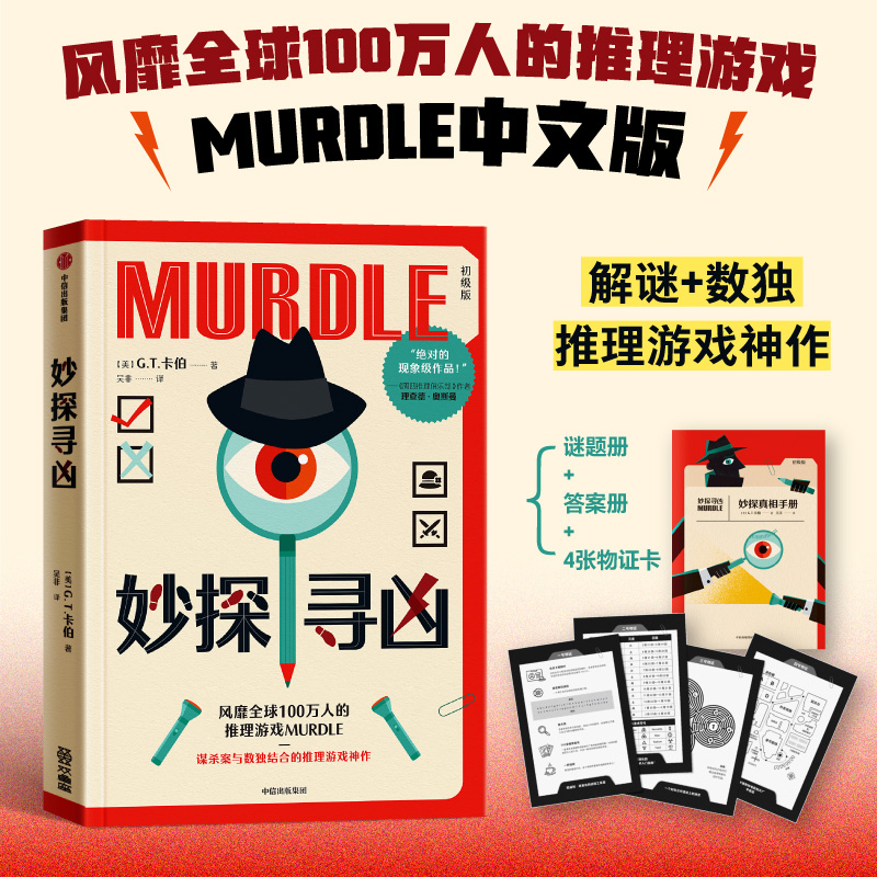 妙探寻凶：风靡全球100万人的推理游戏 murdle中文版 推理 图书
