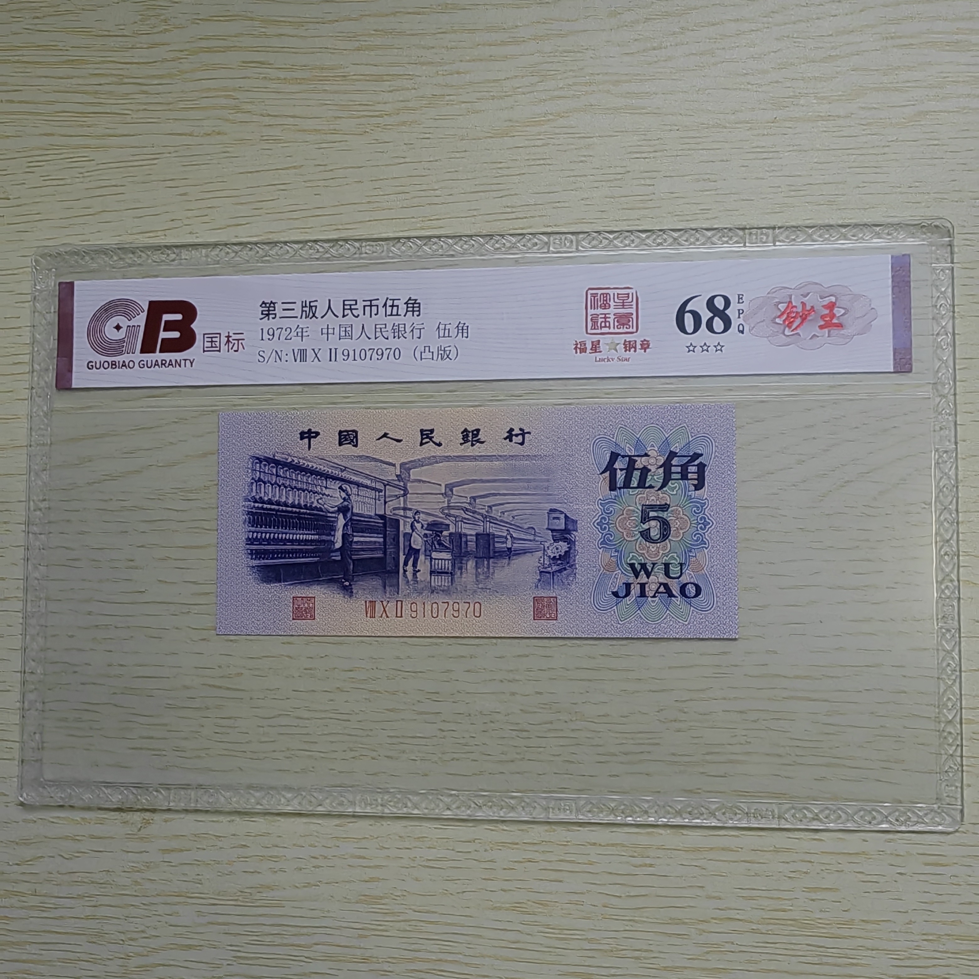 第三套人民币 伍角/福星钢章/真钱真币 EPQ67一68十联号