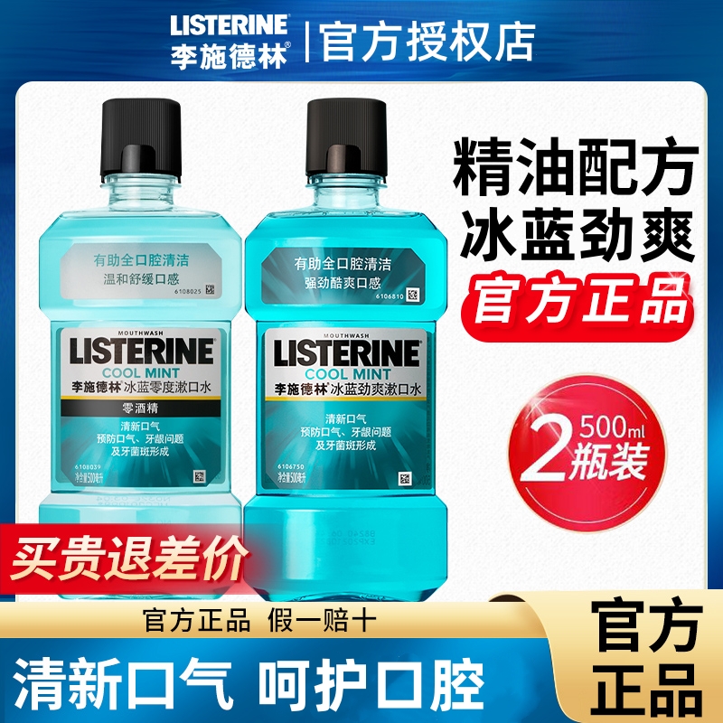 Listerine/李施德林漱口水冰蓝劲爽零度不刺激清新焕活口气正品