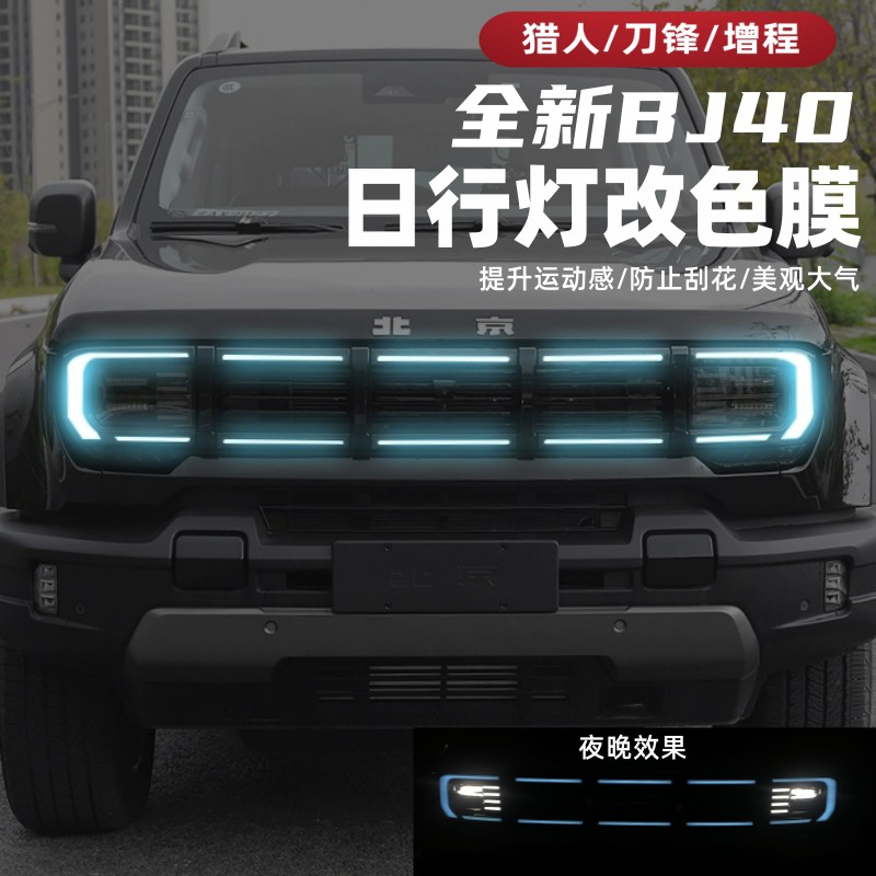 25-26款全新北京BJ40e日行灯膜40c大灯改色膜前脸保护膜改装专用