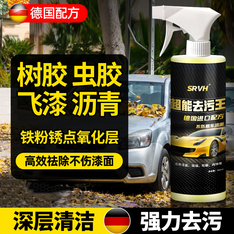 SRVH多功能树胶虫胶去除剂鸟屎黄点黑点树脂飞漆沥青铁粉不伤车漆