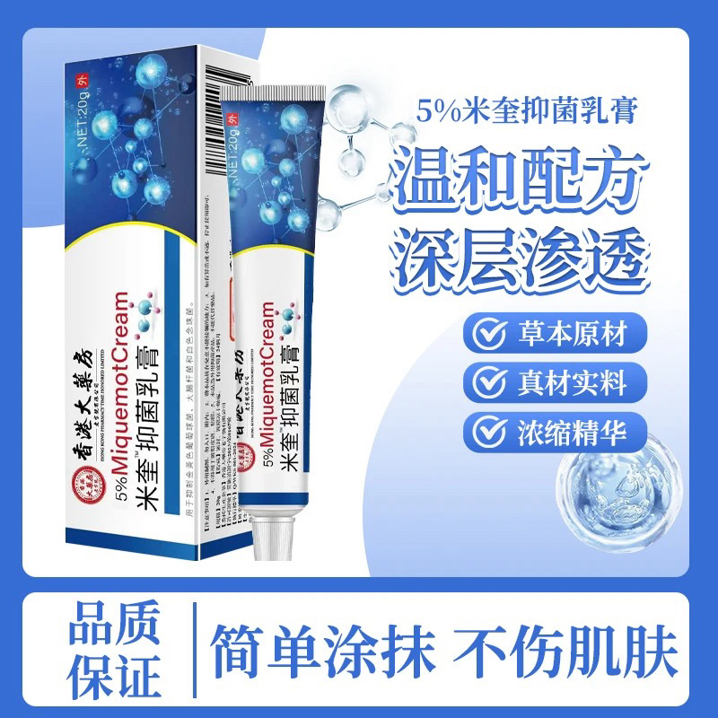 正品5%咪奎嗼特抑菌乳膏外用脖子颈部疙瘩丝状寻常小颗粒猴子克星
