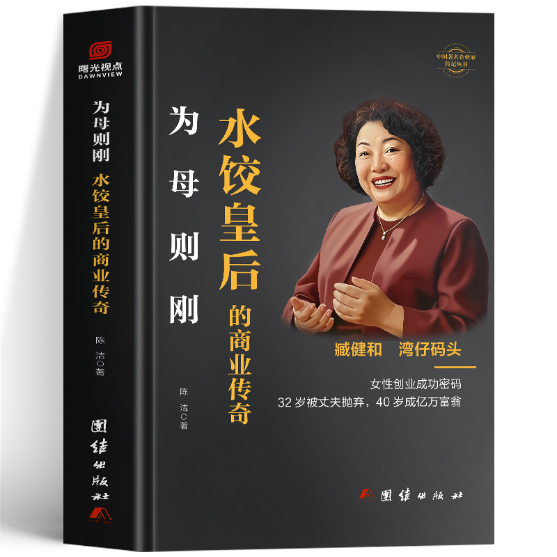 为母则刚 水饺皇后的商业传奇书 湾仔码头水饺皇后臧健和自传书籍