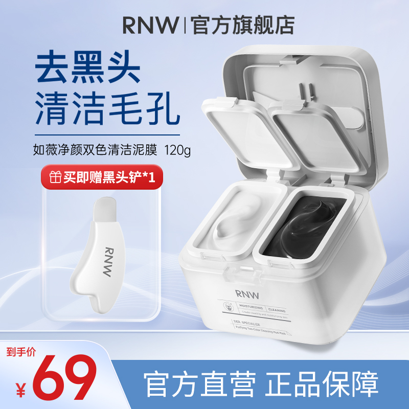 rnw双色泥膜 深层清洁 去黑头清洁泥膜温和收缩毛孔干皮补水