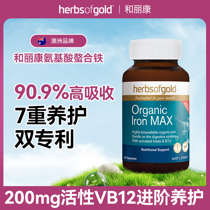 【达人】HerbsofGold和丽康澳洲进口孕妇补铁有机铁元素胶囊30粒
