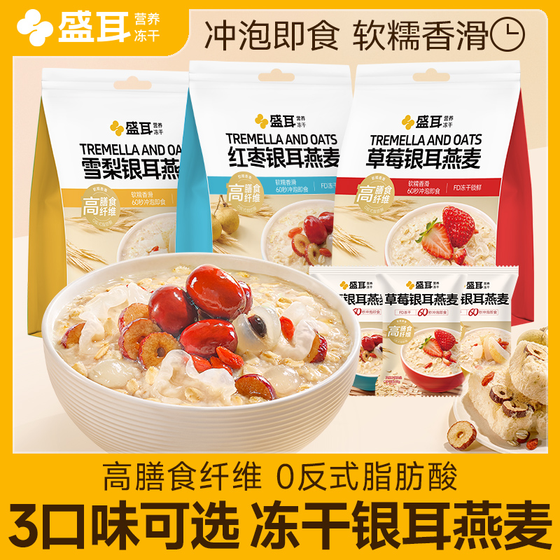 盛耳冻干银耳燕麦片早餐即食冲饮营养水果小袋独立包装35g*10包