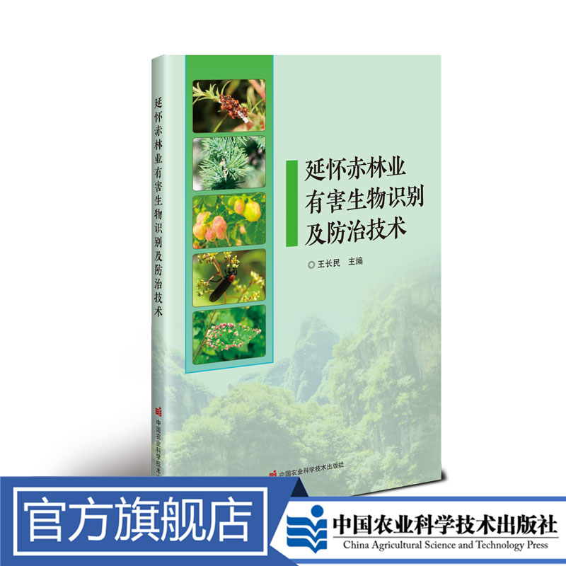 正版包邮 延怀赤林业有害生物识别及防治技术 王长民