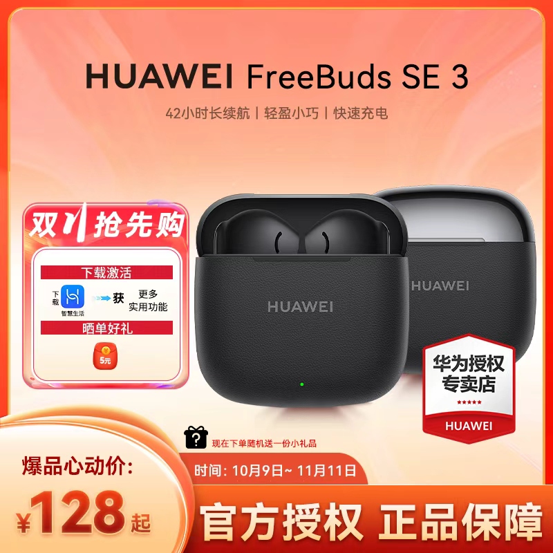 华为FreeBuds SE3新款长续航游戏男士AI耳机无线蓝牙华为蓝牙耳机