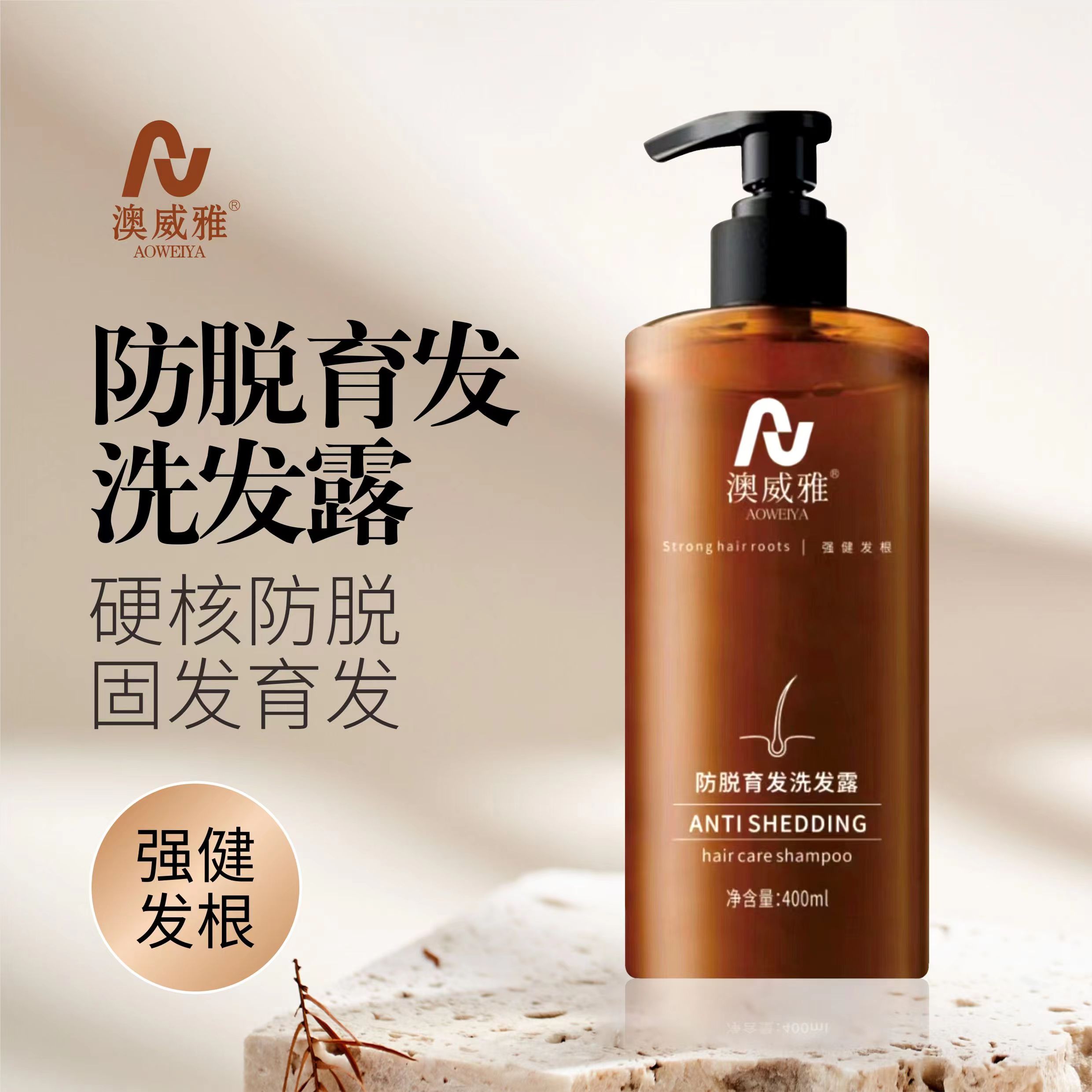 澳威雅侧柏叶防脱洗发露强韧蓬松发根控油养发去屑洗发水