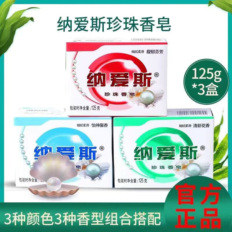 纳爱斯珍珠香皂125g滋润保湿香氛持久留香男士女士洗澡洁面正品