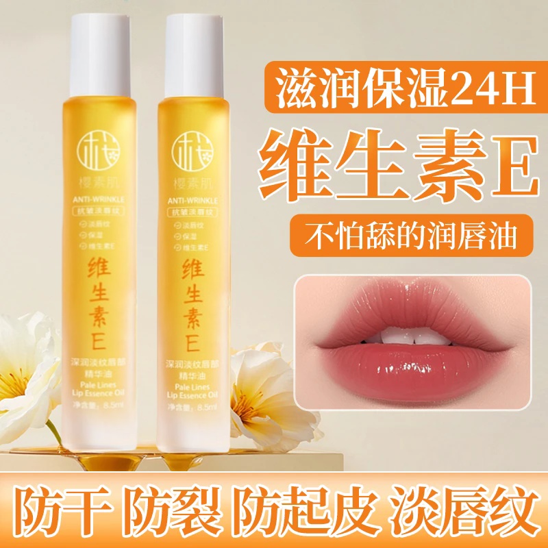 【官方正品】维生素E唇部精华油保湿补水淡化唇纹防干裂无色润护唇