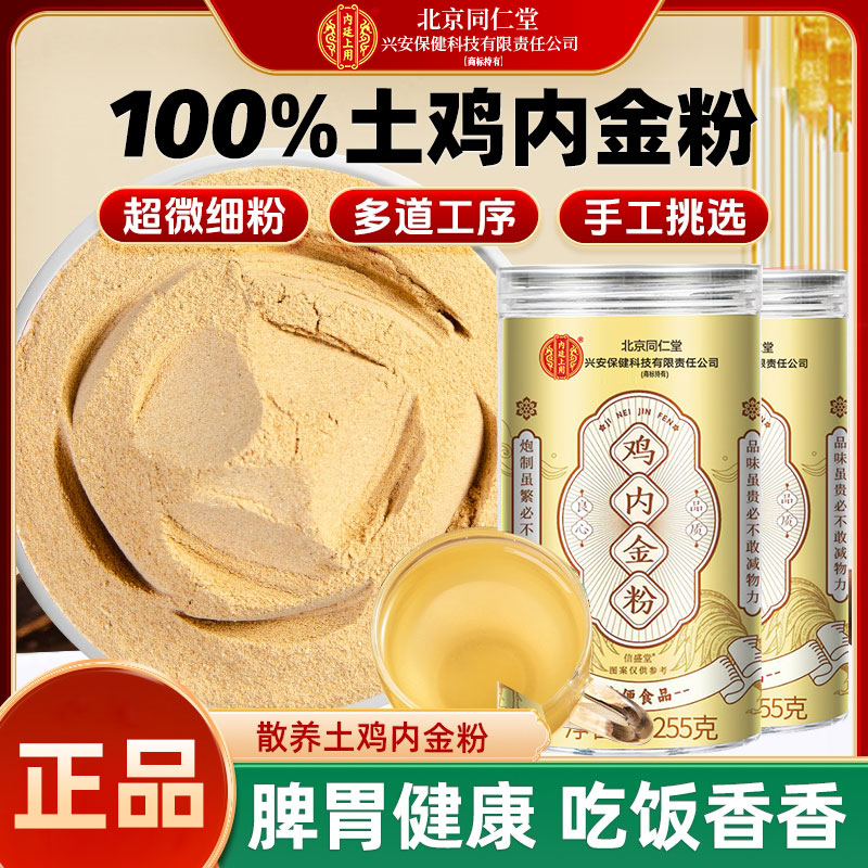 北京同仁堂兴安内廷上用鸡内金粉成人中老年消化儿童积食厌食5