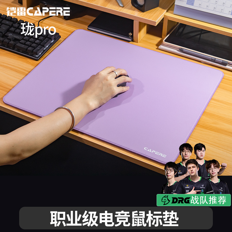 CAPERE(铠雷)珑pro类零电竞游戏防水poronCS2无畏契约均衡鼠标垫