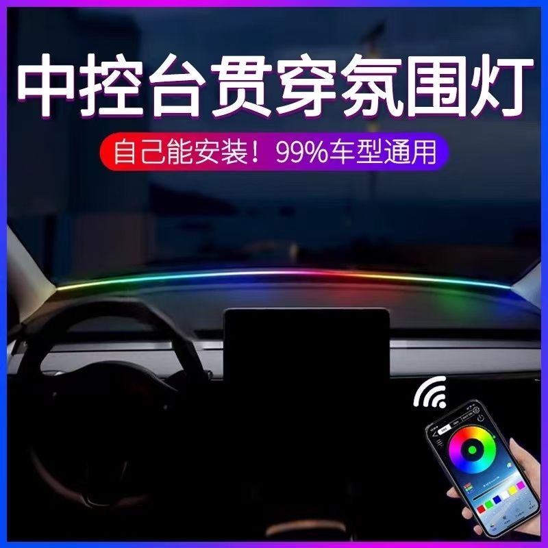 汽车通用LED中控环抱式贯穿USB挡风玻璃仪表台流光幻彩律动氛围灯