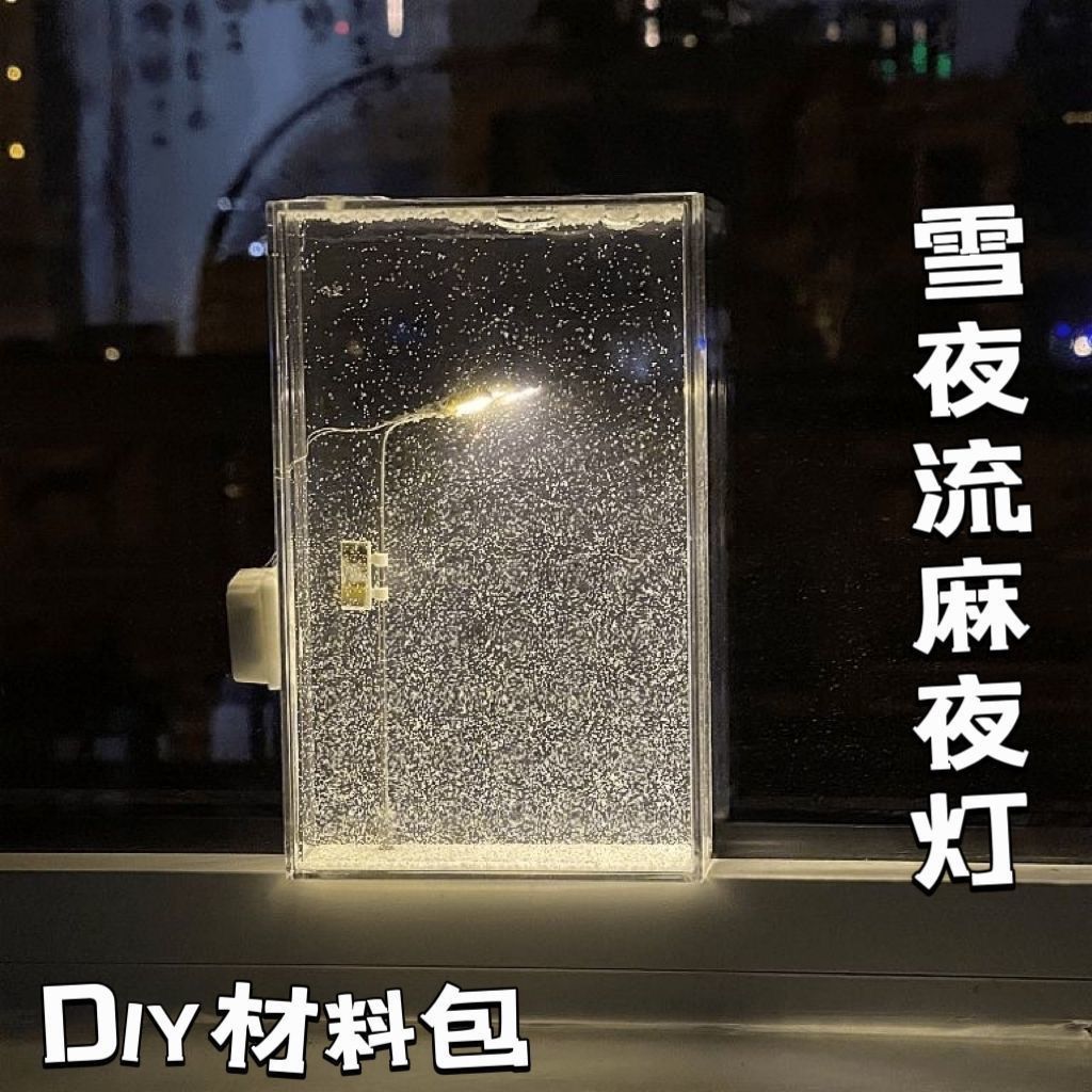 雪夜流麻小夜灯雪景路灯手工DIY材料创意发光桌面摆件送圣诞礼物